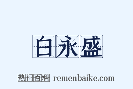 白永盛是什么意思的图片